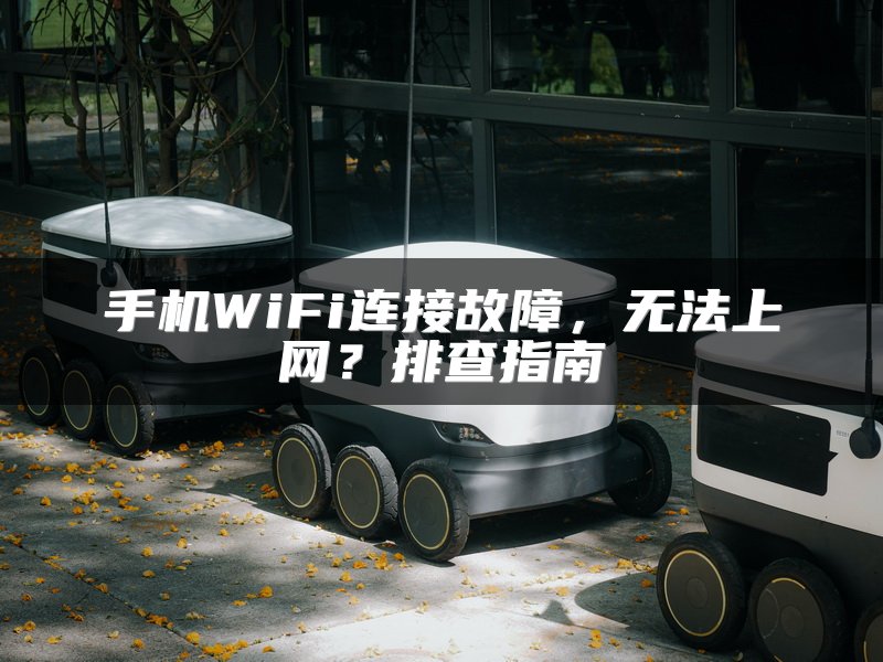 手机连接wifi不能上网?快速排查与解决方法全攻略