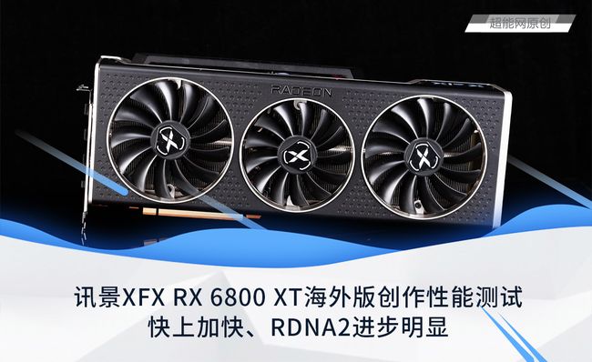 讯景显卡选购指南:从主流到旗舰,轻松解决游戏与创作需求