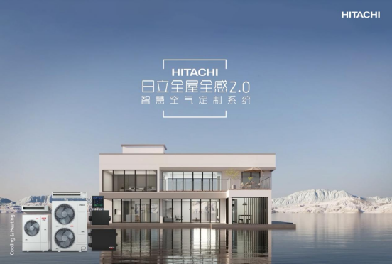 海信日立中央空调选购指南：从技术到售后，一站式解决您的舒适需求